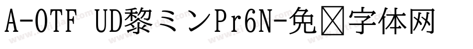 A-OTF UD黎ミンPr6N字体转换